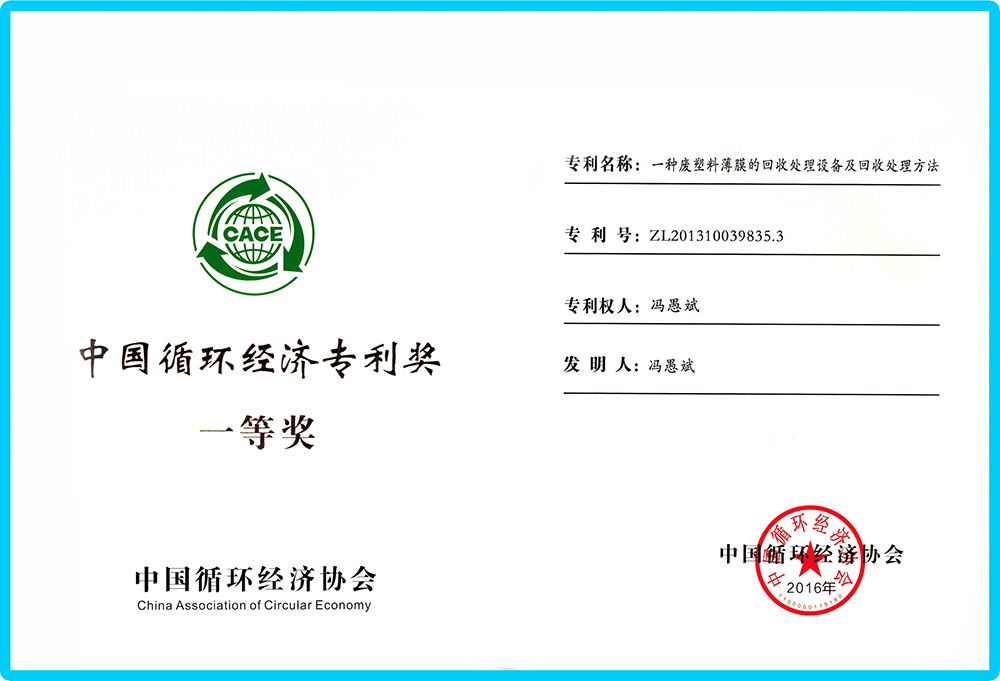 First Prize of China Circular Economy Patent