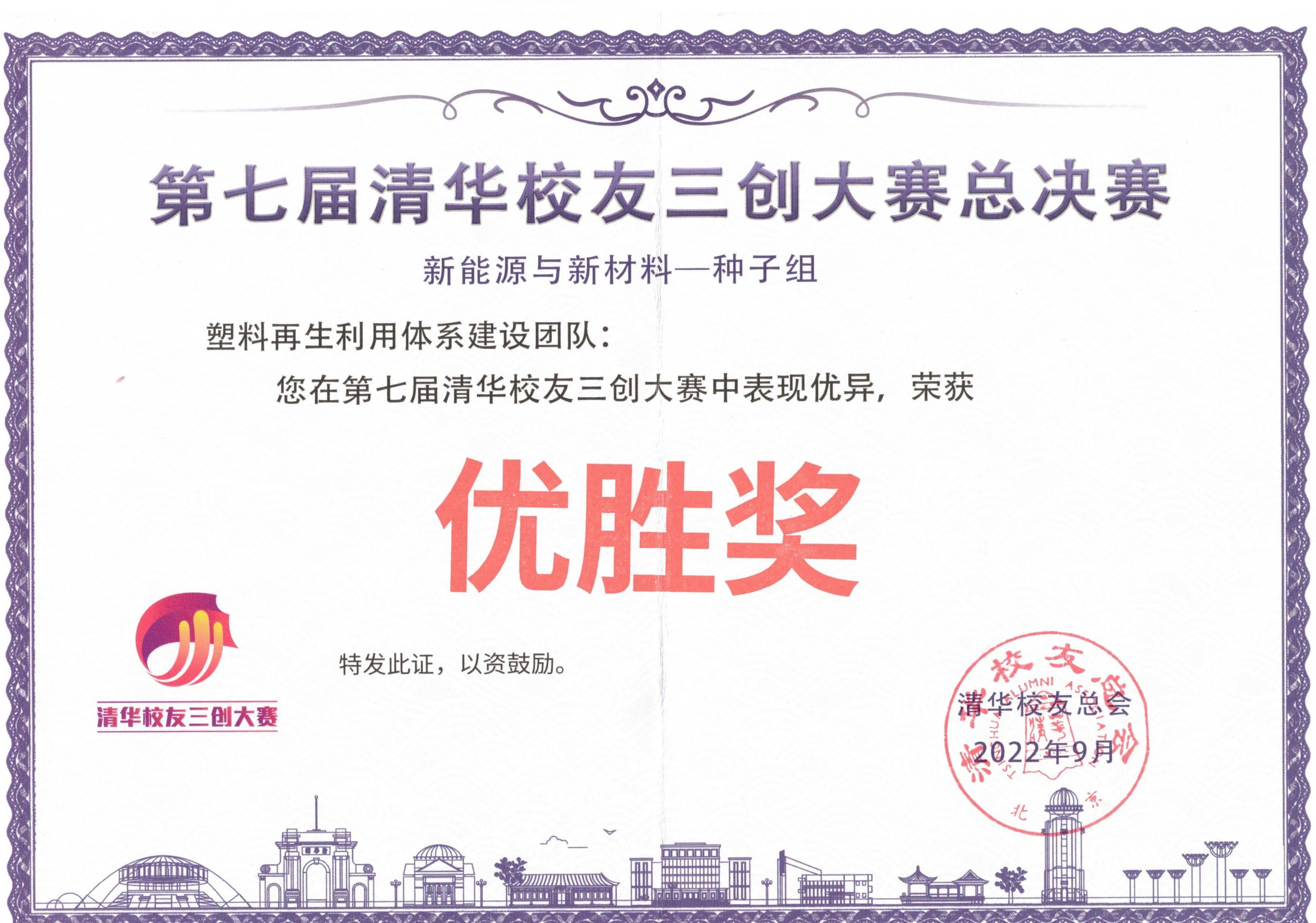 Winner of the final of the 7th Tsinghua Alumni Tri-Creativity Contest